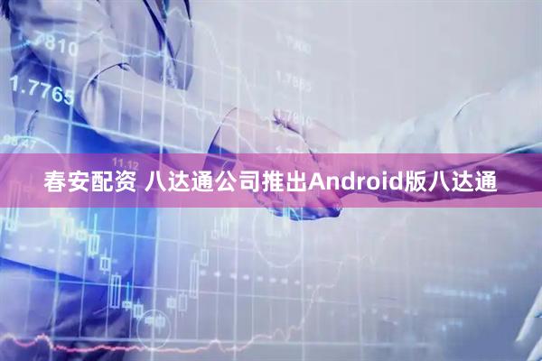 春安配资 八达通公司推出Android版八达通